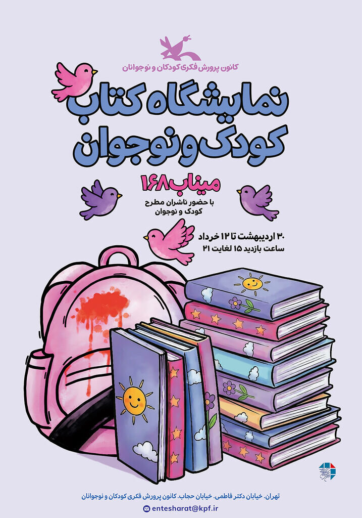استقبال ناشران کودک و نوجوان از نمایشگاه کتاب کانون