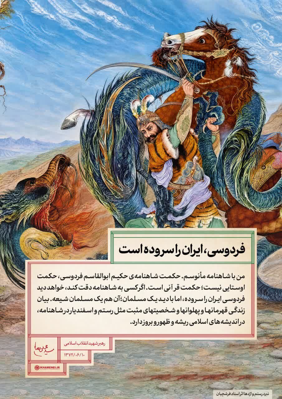 «حکیم ابوالقاسم فردوسی» در نگاه رهبر شهید انقلاب