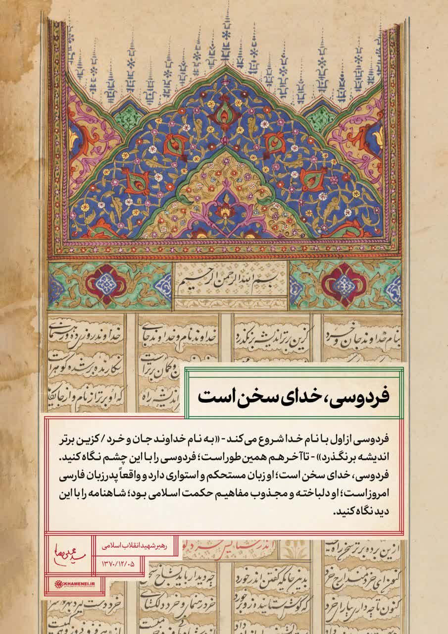 «حکیم ابوالقاسم فردوسی» در نگاه رهبر شهید انقلاب