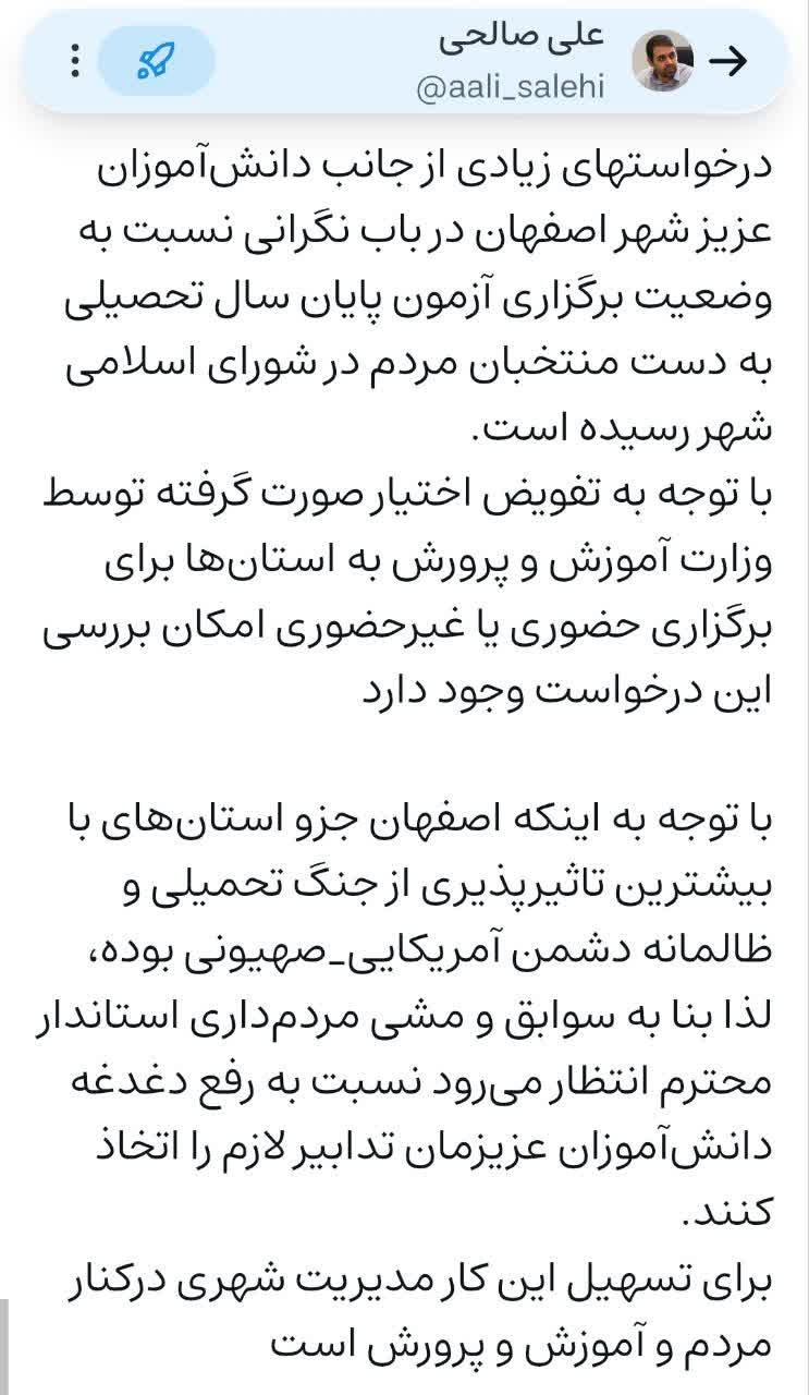 واکنش سخنگوی شورای شهر اصفهان به درخواستهای دانشآموزان اصفهانی