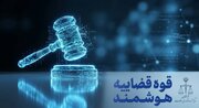 ارجاع پرونده‌های قضایی هوشمند می‌شود