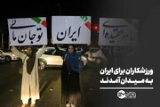 ورزشکاران برای ایران به میدان آمدند