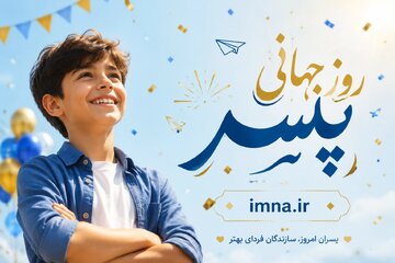 روز پسر ۱۴۰۵ + متن تبریک ۲۶ اردیبهشت و تاریخ جهانی در سال 2026