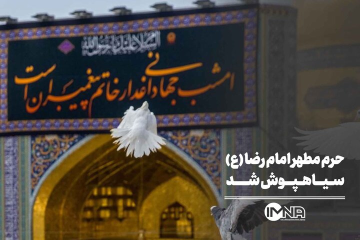 حرم مطهر امام رضا (ع) سیاهپوش شد