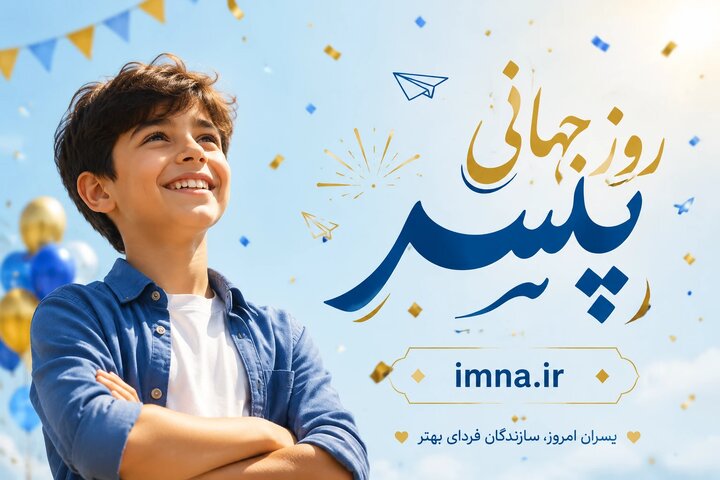 روز پسر ۱۴۰۵ + متن تبریک ۲۶ اردیبهشت و تاریخ جهانی در سال 2026 روز پسر ۱۴۰۵ + متن تبریک ۲۶ اردیبهشت و تاریخ جهانی در سال 2026