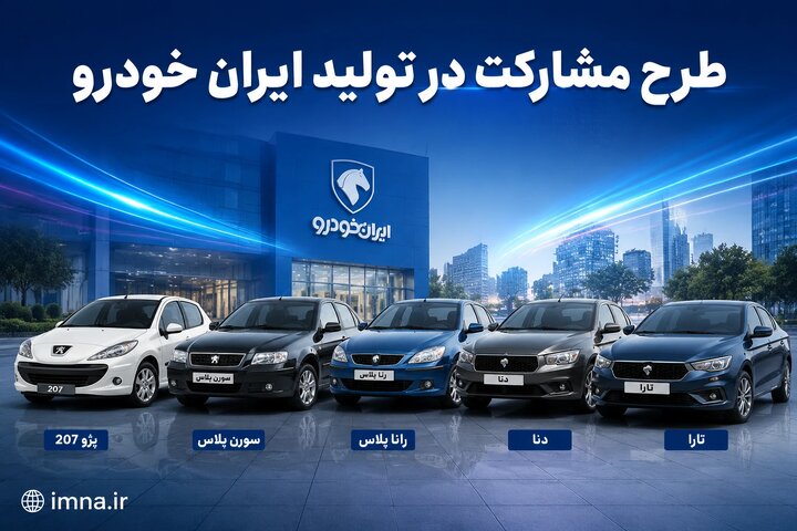 ثبت نام ایران خودرو طرح مشارکت در تولید مادران اردیبهشت ۱۴۰۵ + ورود به سایت فروش اینترنتی