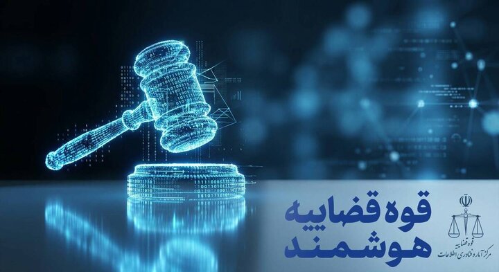 ارجاع پرونده‌های قضایی هوشمند می‌شود