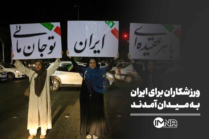 ورزشکاران برای ایران به میدان آمدند