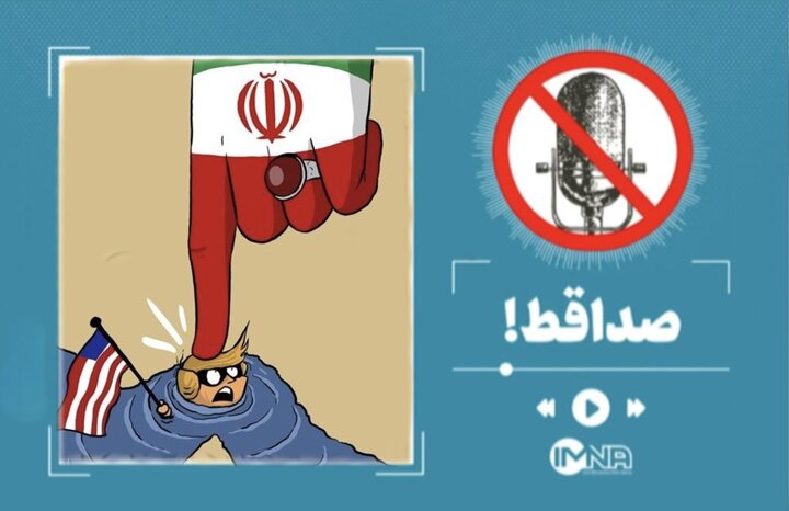صداقط | از حضور ترامپ در تنگه هرمز تا اپلیکیشن شاد!