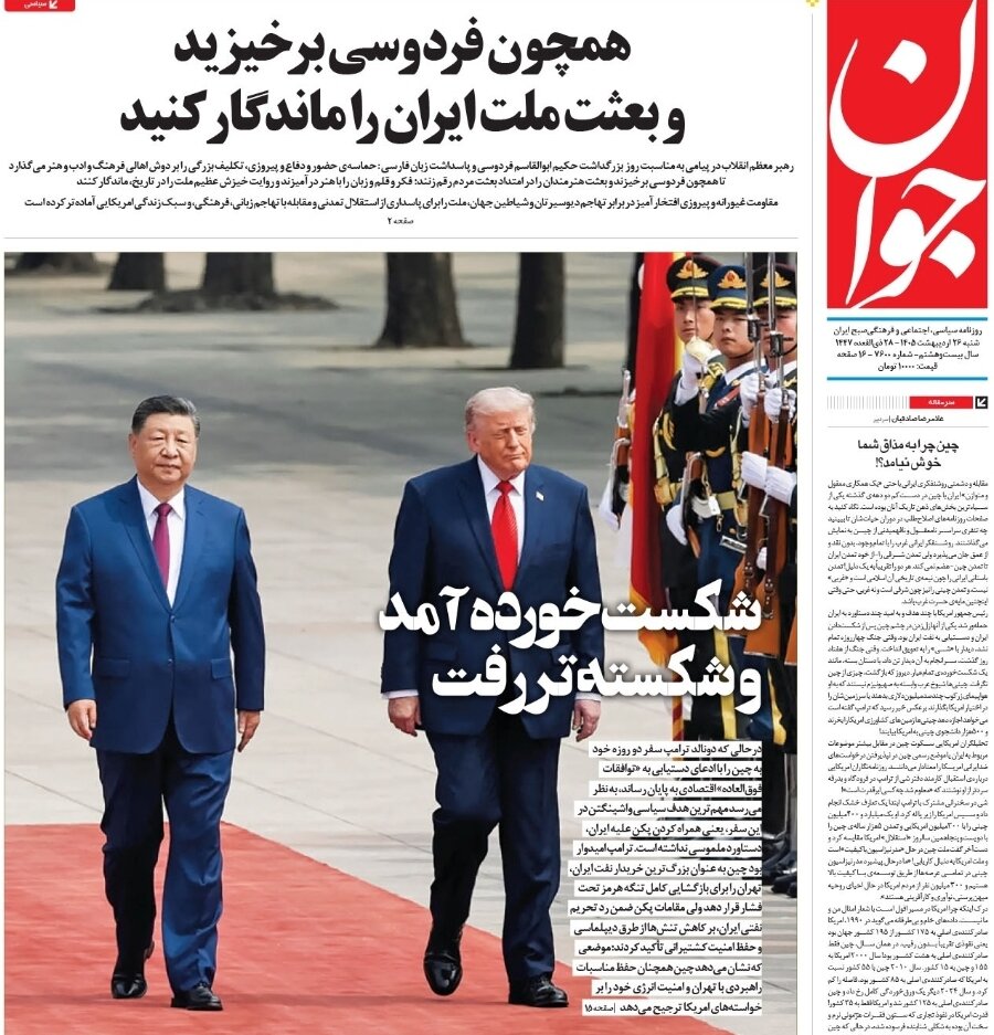 روزنامههای امروز در یک نگاه| تحقیر یاغی
