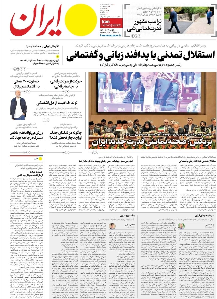 روزنامههای امروز در یک نگاه| تحقیر یاغی