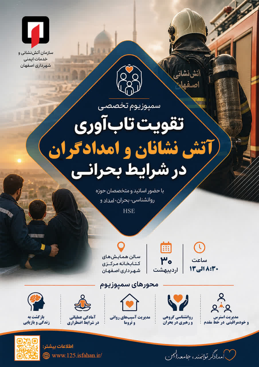 سمپوزیوم تخصصی تقویت تاب‌آوری آتش‌نشانان و امدادگران در اصفهان برگزار می‌شود
