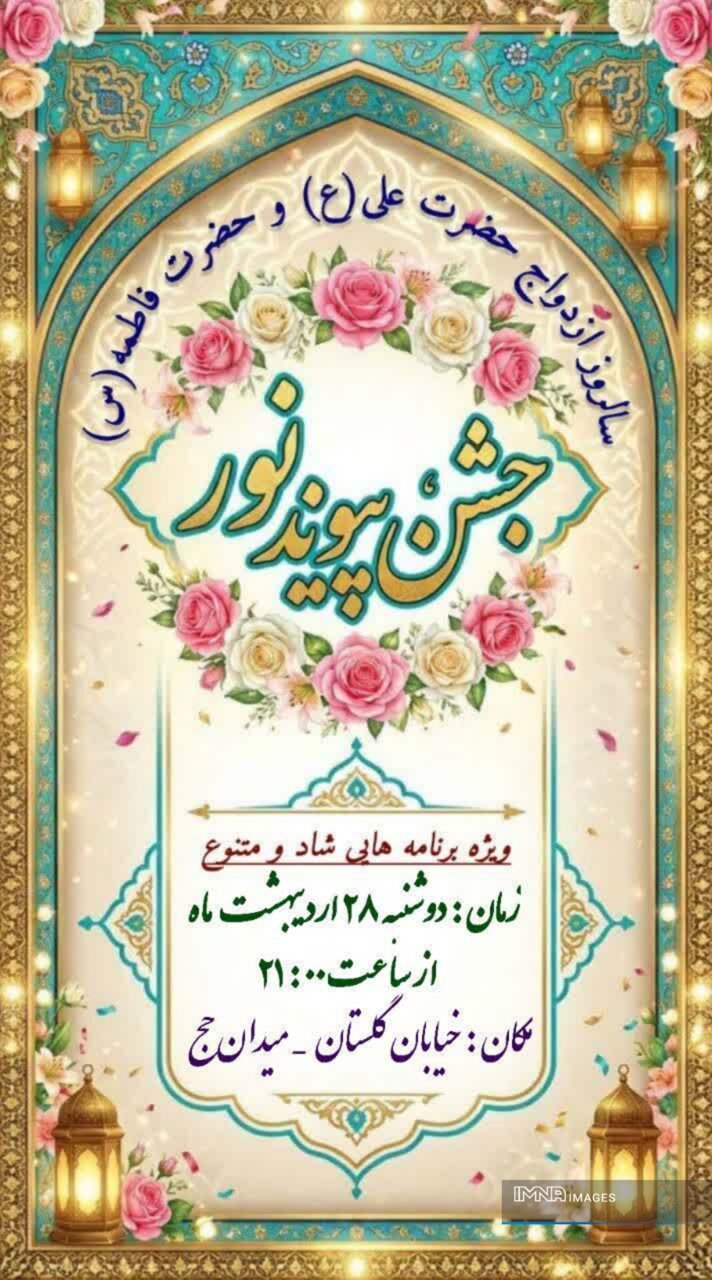 جشن «پیوند نور» در میدان حج اصفهان برگزار می‌شود