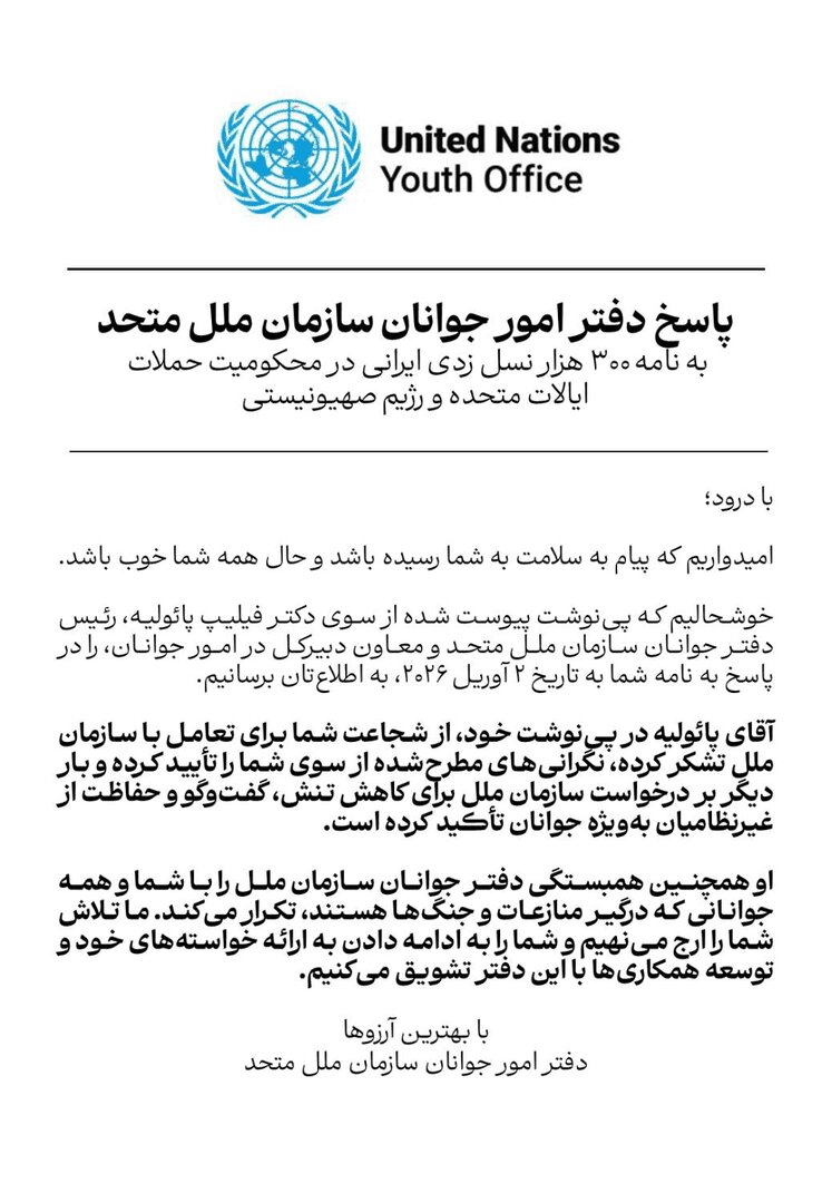 پاسخ دفتر امور جوانان سازمان ملل متحد به نامه شورای مشاوران نسل زد دولت