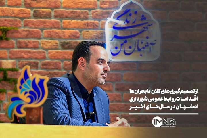 از تصمیم‌گیری‌های کلان  تا بحران‌ها | اقدامات روابط‌عمومی شهرداری اصفهان در سال‌های اخیر
