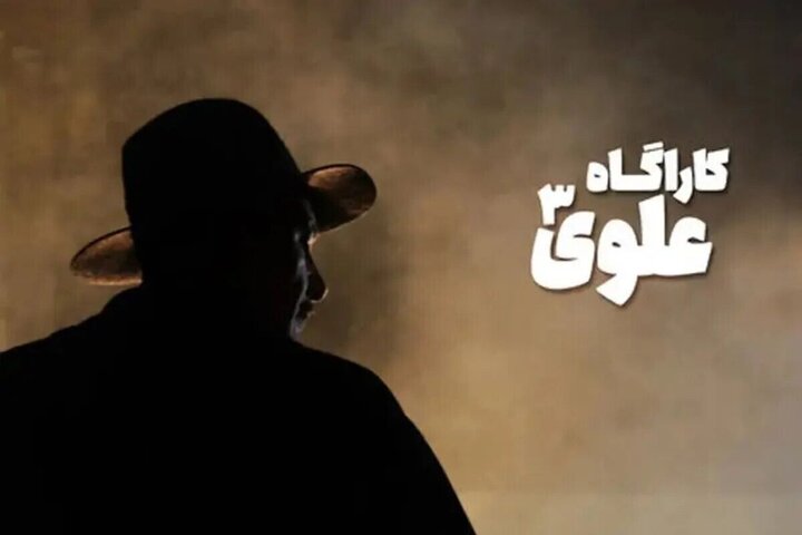 «کارآگاه علوی» دو فصلی شد/ ادامه علوی ۳ تا یک سال دیگر