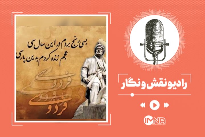 چرا روز پاسداشت زبان فارسی به نام فردوسی است؟