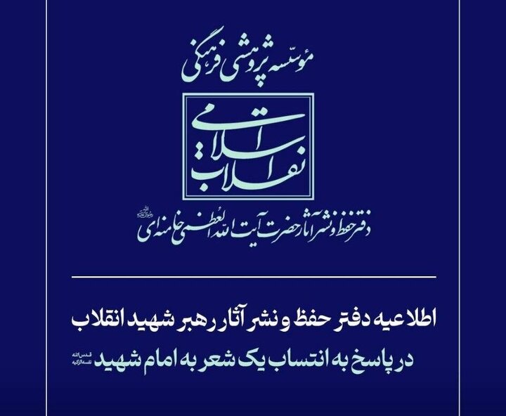 اطلاعیه دفتر حفظ و نشر آثار رهبر شهید انقلاب در پاسخ به انتساب یک شعر به امام شهید