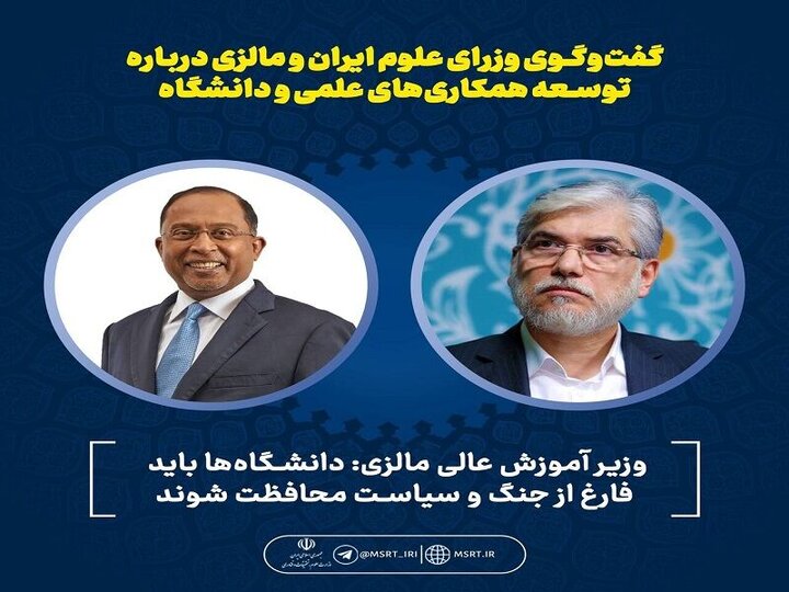 توسعه همکاری‌های علمی و دانشگاهی ایران و مالزی