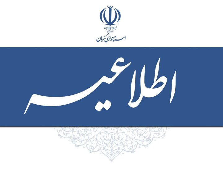 تعطیلی ادارات استان کرمان قوت گرفت