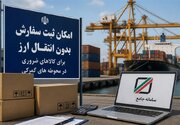 ۳۷۰ قلم کالای جدید مشمول واردات بدون انتقال ارز شد