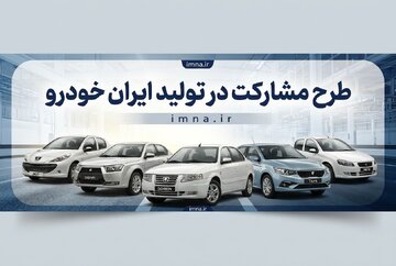 ثبت نام ایران خودرو ۱۴۰۵ + سایت و قیمت طرح مشارکت در تولید