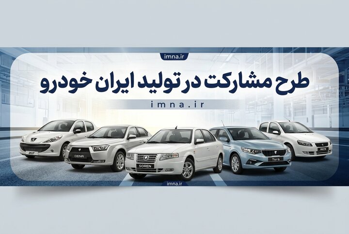 ثبت نام ایران خودرو ۱۴۰۵ + سایت و قیمت طرح مشارکت در تولید ثبت نام ایران خودرو ۱۴۰۵ + سایت و قیمت طرح مشارکت در تولید