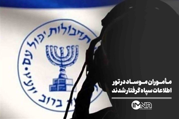 مأموران موساد در تور اطلاعات سپاه گرفتار شدند
