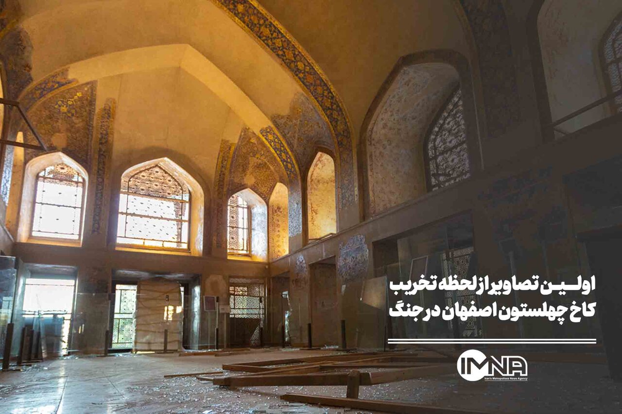 First Visual Documentation of the Destruction of Isfahan's Chehel Sotoun Palace During Wartime