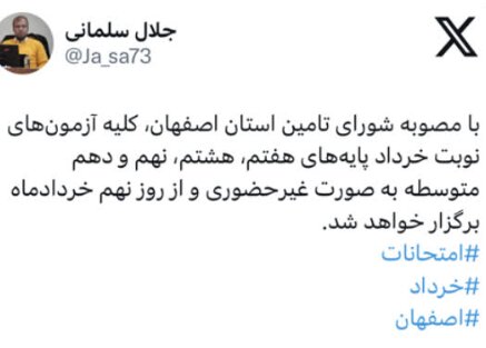 غیر حضوری شدن امتحانات مقاطع هفتم تا دهم مدارس استان اصفهان