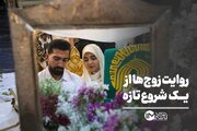 روایت زوج‌ها از یک شروع تازه