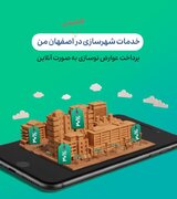 تجمیع خدمات شهرسازی در «اصفهان من»؛ عوارض نوسازی با ۳۰ درصد تخفیف