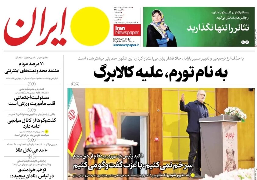 روزنامه‌های امروز در یک نگاه | به‌نام تورم، علیه کالابرگ