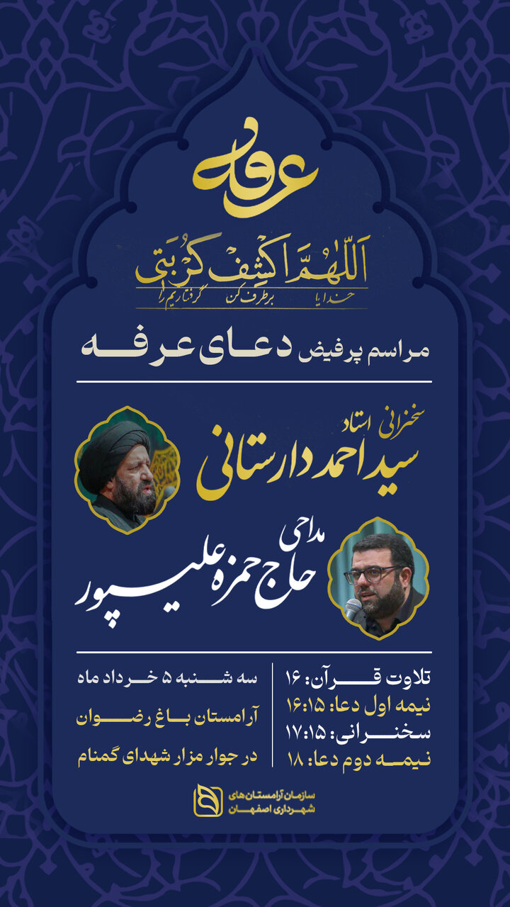 برگزاری مراسم دعای عرفه در جوار یادمان شهدای گمنام باغ رضوان اصفهان