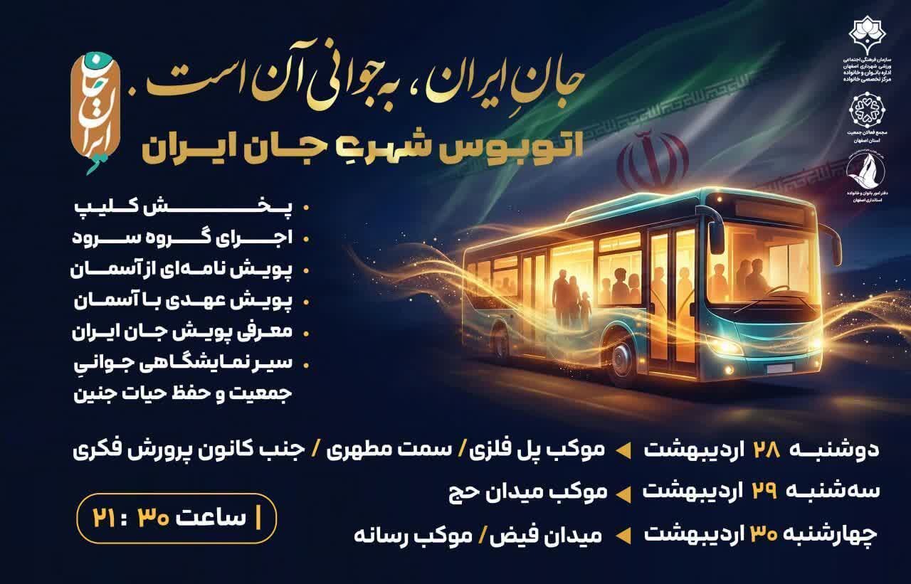 برگزاری پویش «اتوبوس شهری جانِ ایران» در اصفهان با هدف ترویج فرهنگ فرزندآوری