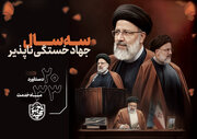 سه سال جهاد خستگی‌ناپذیر شهید رئیسی