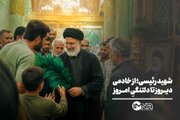 شهید رئیسی؛ از خادمی دیروز تا دلتنگیِ امروز