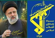سپاه: بازخوانی سیره شهید رئیسی یک ضرورت راهبردی برای مدیران است