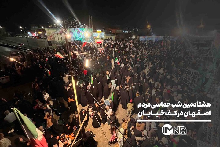 هشتادمین شب حضور حماسی مردم اصفهان در کف خیابان