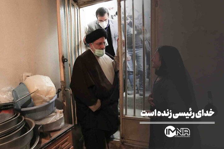 خدای رئیسی زنده است