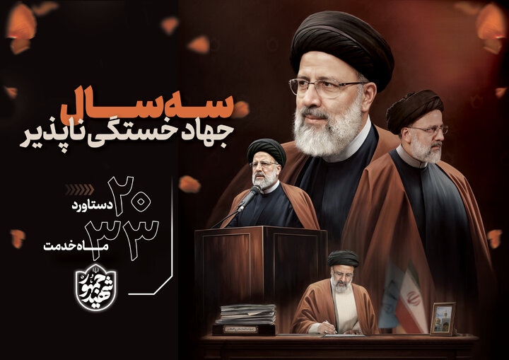 سه سال جهاد خستگی‌ناپذیر شهید رئیسی