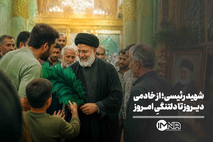 شهید رئیسی؛ از خادمی دیروز تا دلتنگیِ امروز