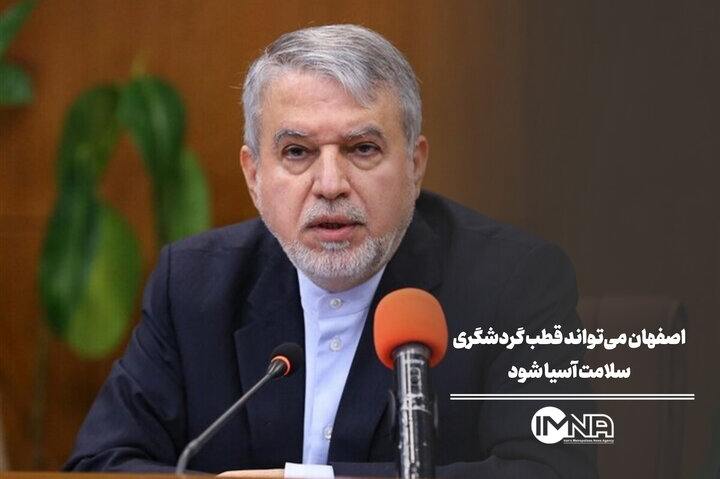 اصفهان با ظرفیت‌هایی که دارد می‌تواند قطب گردشگری سلامت آسیا شود