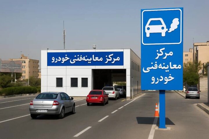 البرز به دنبال پایان انحصار در معاینه فنی