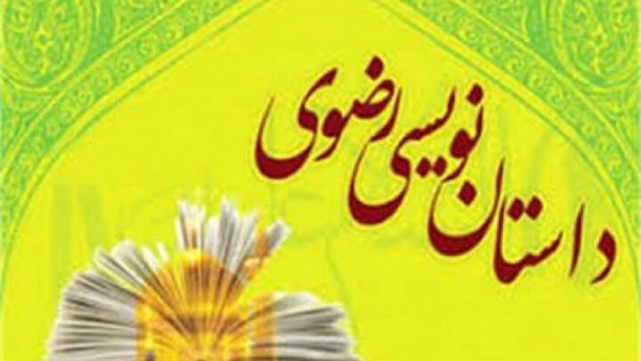 برگزاری باشکوه جشنواره ملی داستان‌نویسی رضوی در لرستان