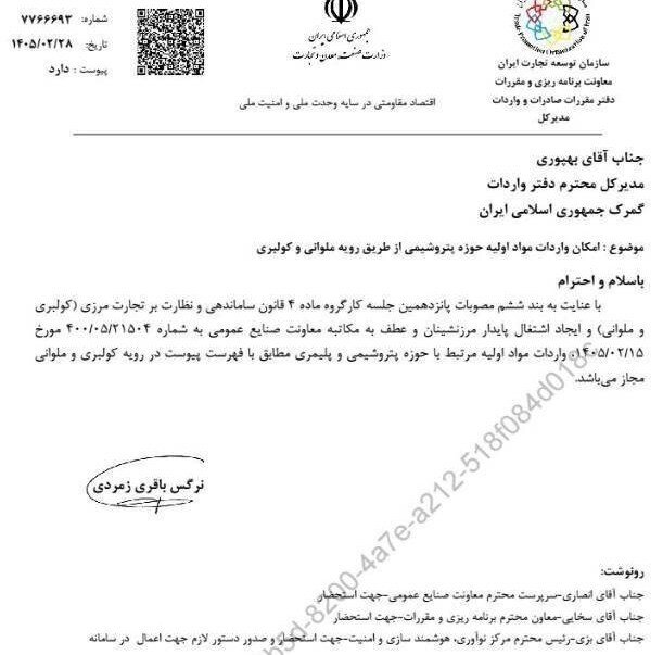 واردات مواد اولیه پتروشیمی و پلیمری از طریق رویه ملوانی مجاز شد