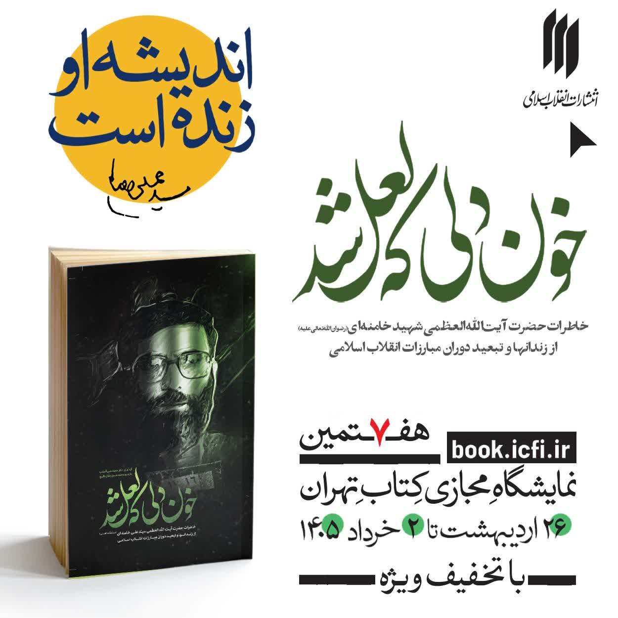 خون دلی که لعل شد؛ خون‌ دل‌های رهبر شهید برای انقلاب اسلامی
