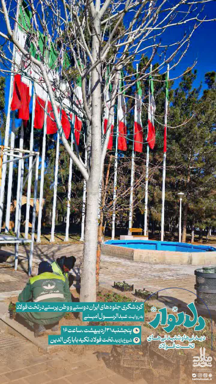 گردشگری جلوه‌های ایران‌دوستی و وطن‌پرستی در تخت‌فولاد برگزار می‌شود