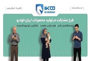 آخرین فرصت ثبت‌نام در طرح مشارکت در تولید ایران‌خودرو