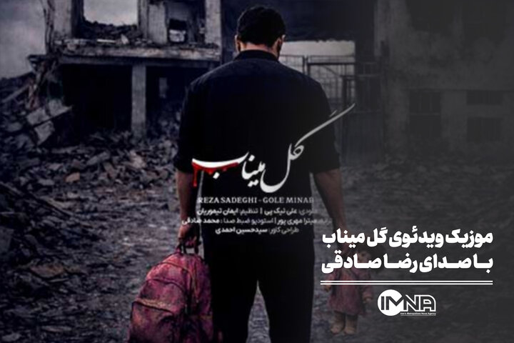 موزیک ویدئوی گل میناب با صدای رضا صادقی